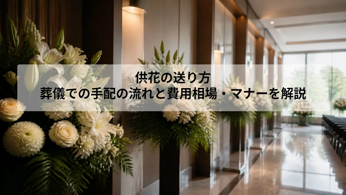 供花 葬儀 送り方