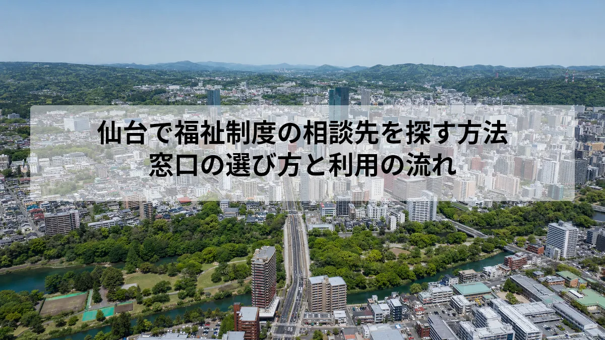 仙台 福祉制度 相談