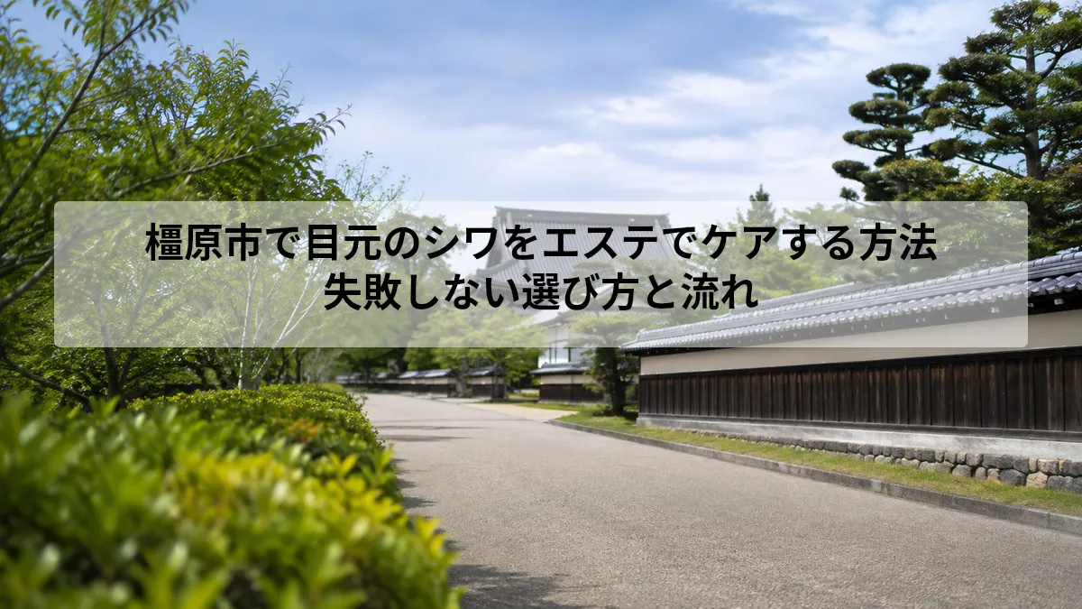 目元 シワ エステ 橿原市