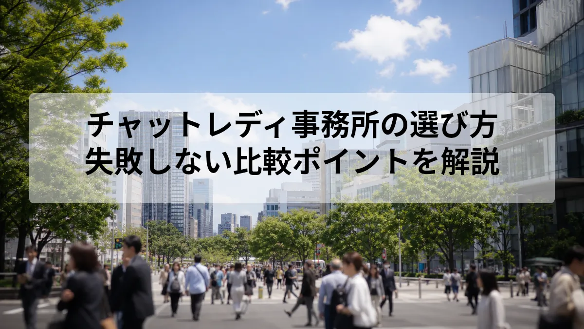 チャットレディ 事務所 選び方
