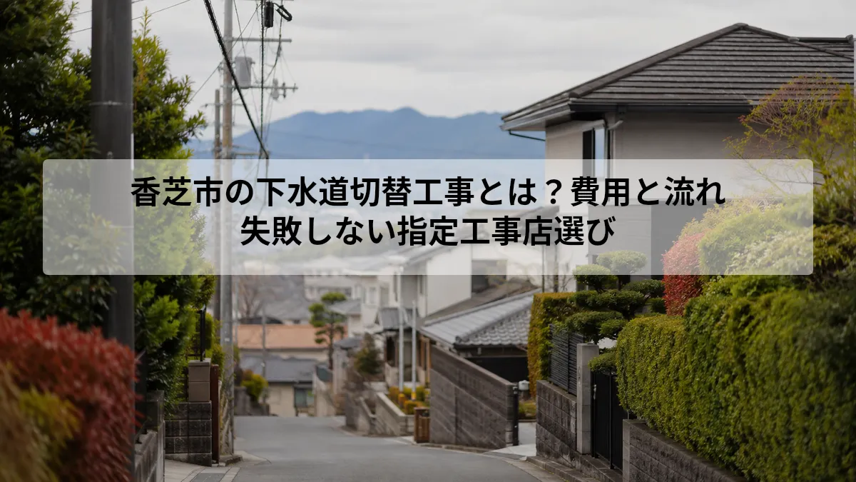 香芝市 下水道 工事