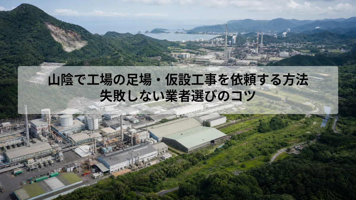 工場 足場 仮設 山陰