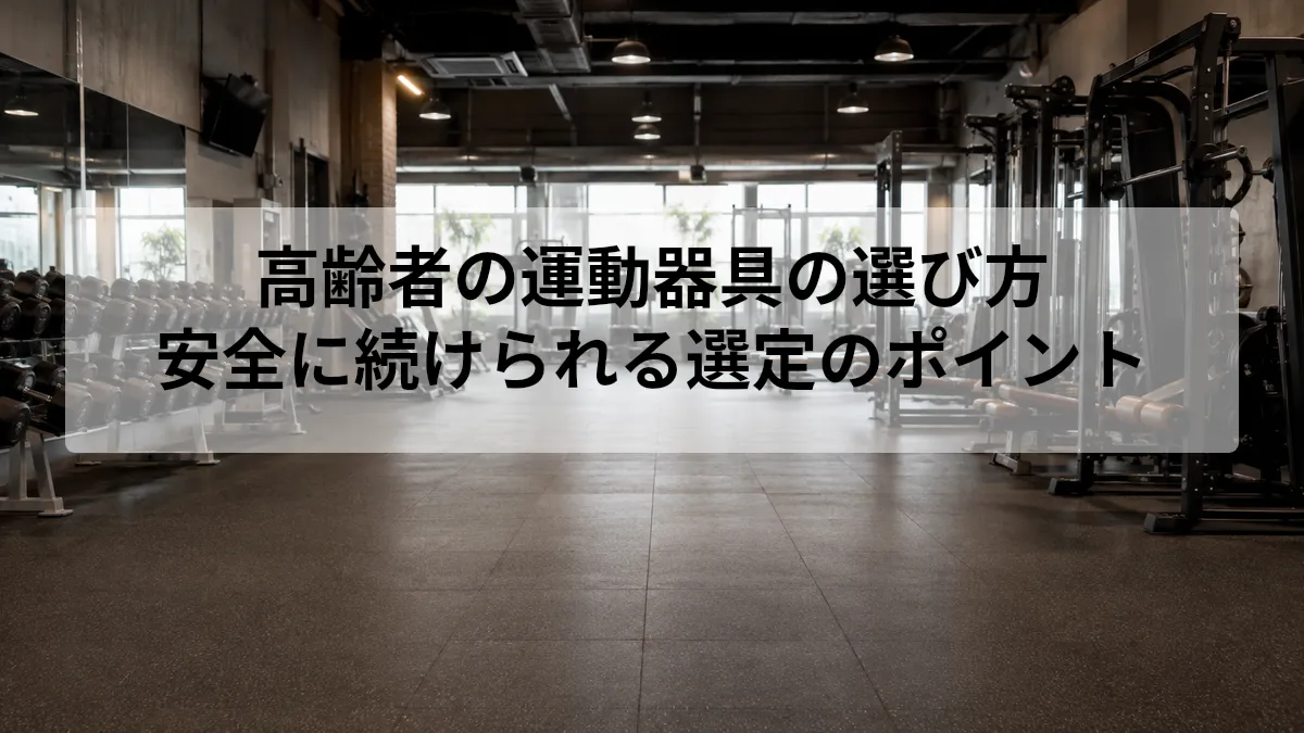 高齢者の運動器具の選び方｜安全に続けられる選定のポイント