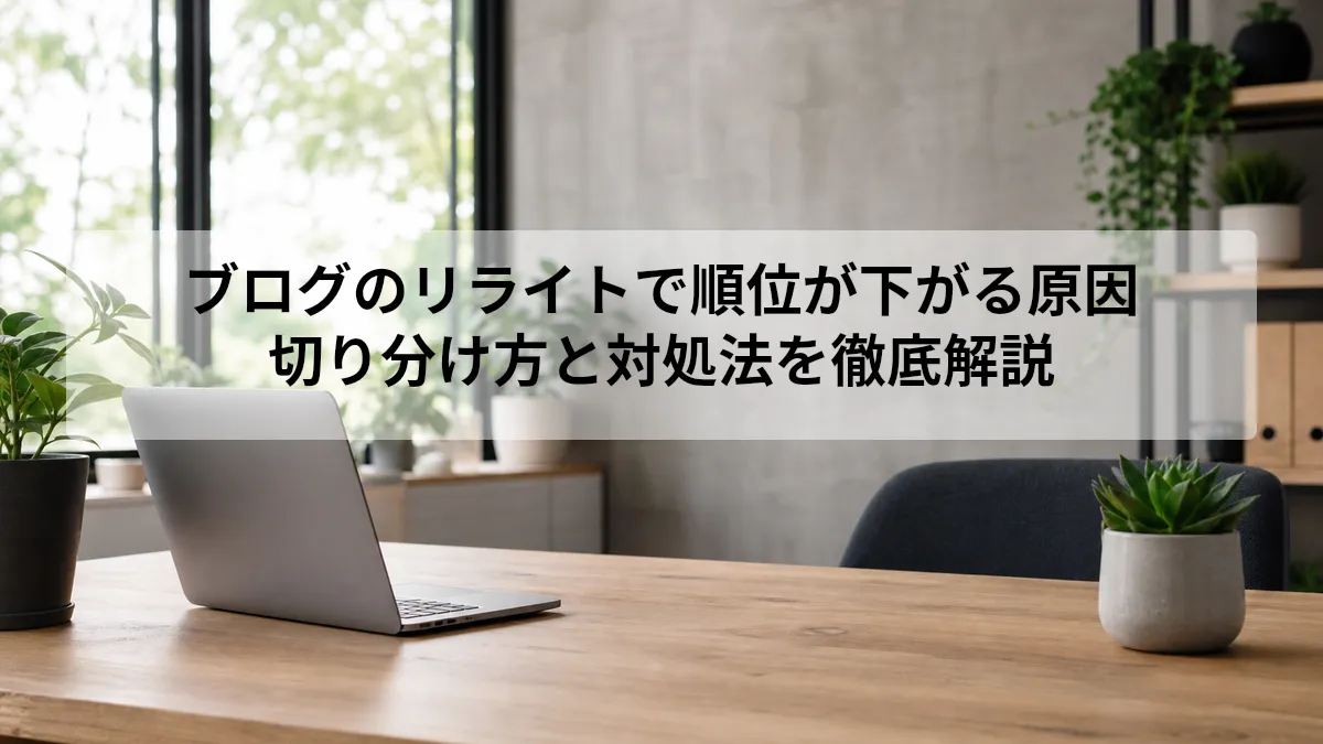 ブログ リライト 順位 下がる