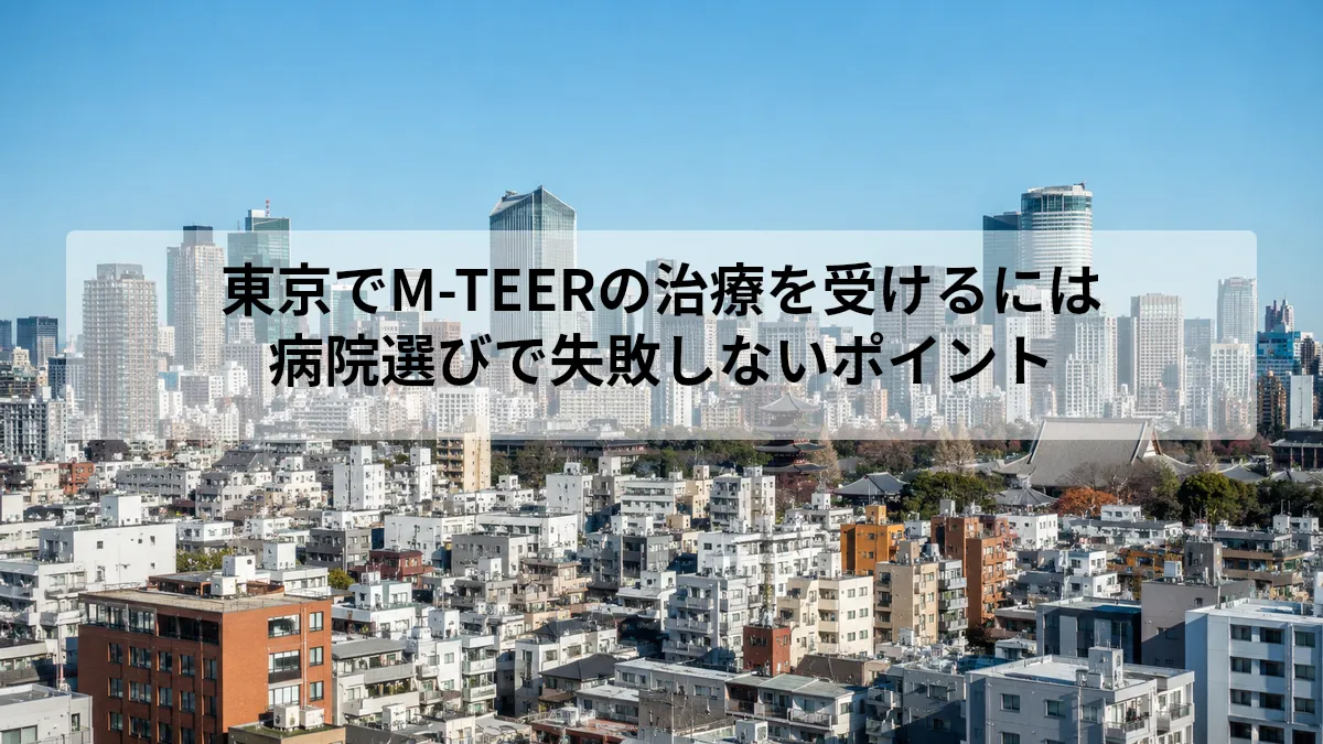 M-TEER 治療 病院 東京