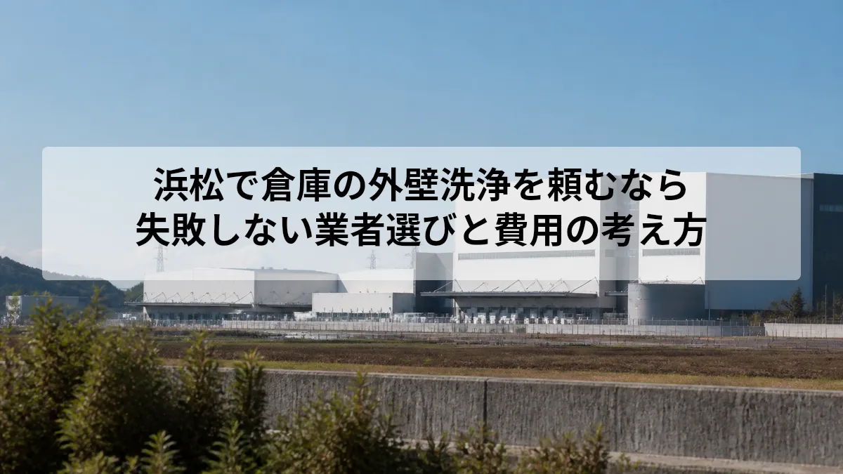 倉庫 外壁洗浄 浜松