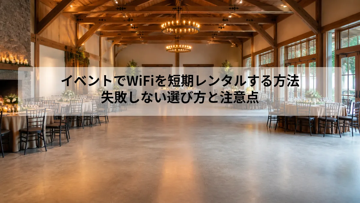 イベントでWiFiを短期レンタルする方法｜失敗しない選び方と注意点