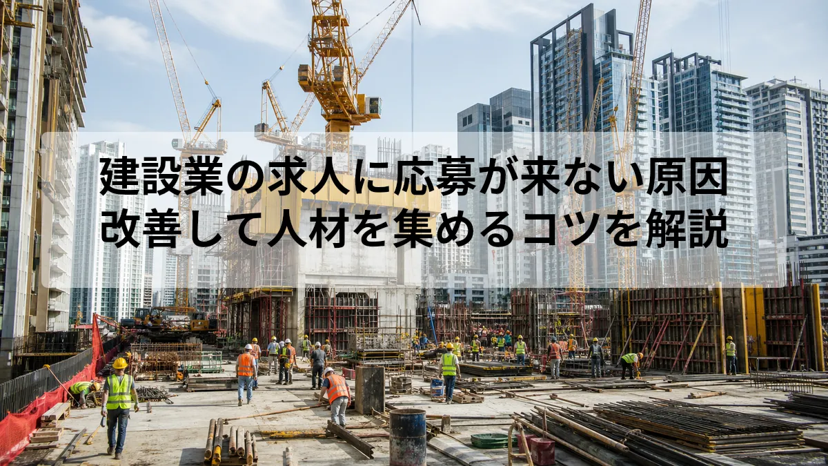 建設業の求人に応募が来ない原因は?改善して人材を集めるコツを解説