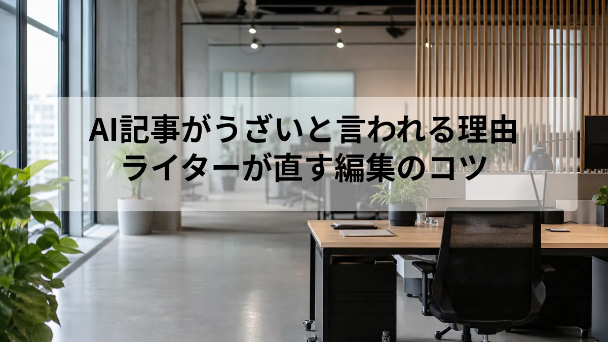 AI記事がうざいと言われる理由とライターによる編集のコツ