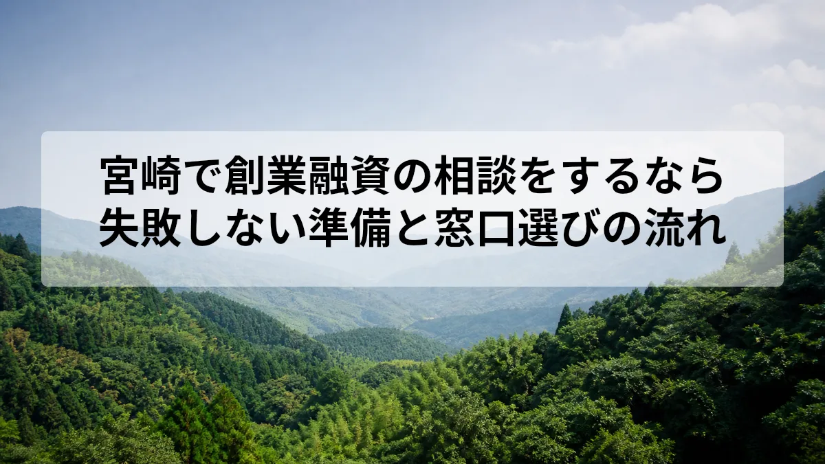 宮崎で創業融資の相談をするなら｜失敗しない準備と窓口選びの流れ