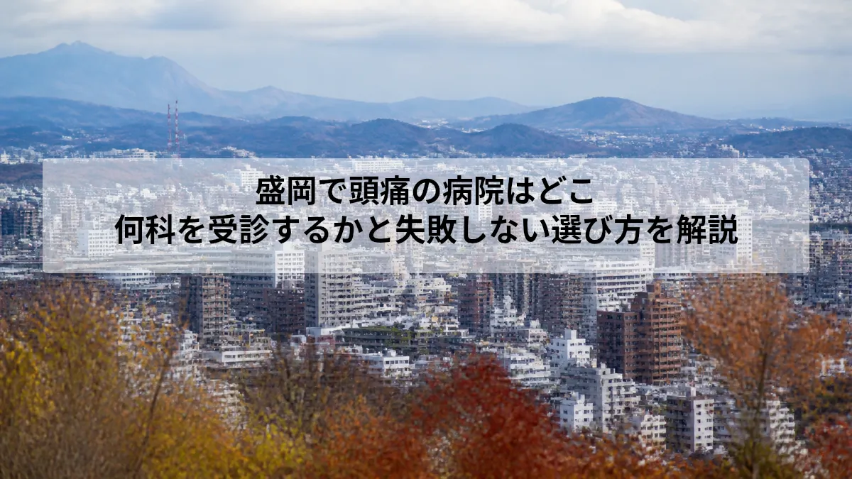 盛岡 頭痛 病院 どこ