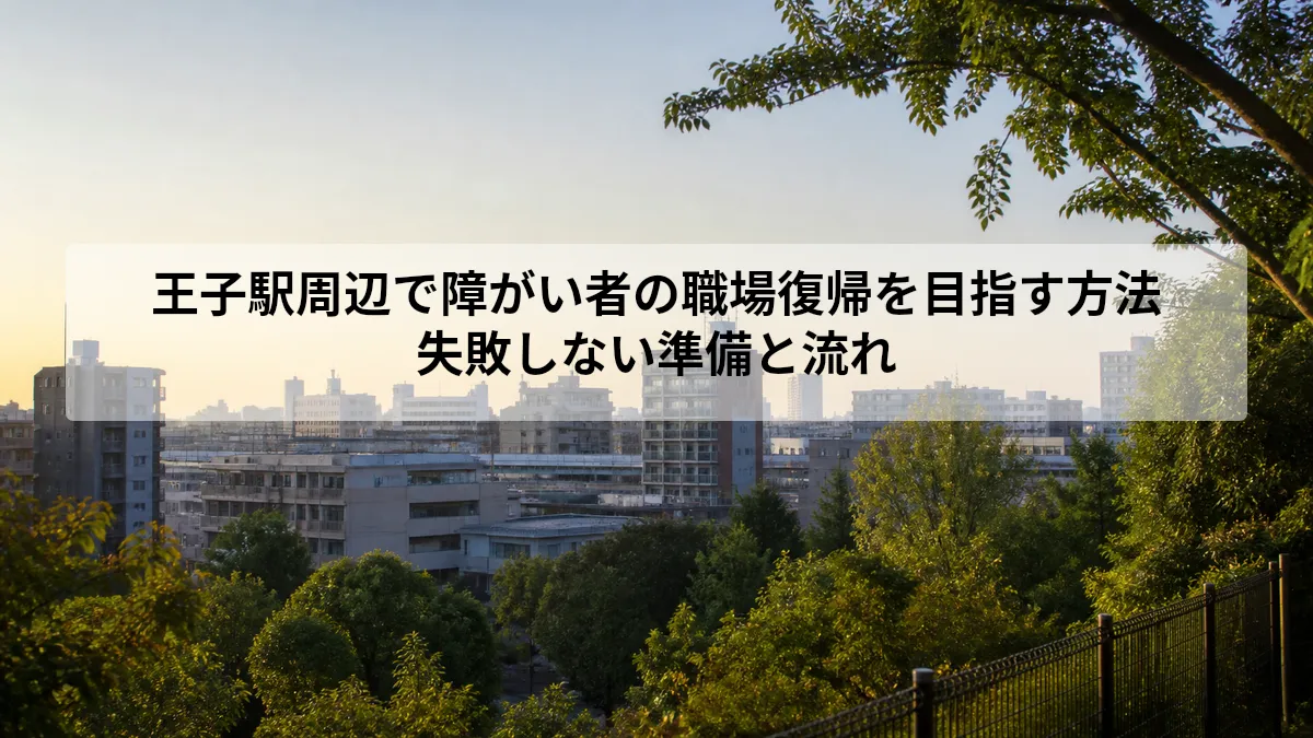 王子駅 障がい者 職場復帰