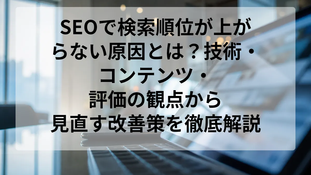 検索順位 上がらない
