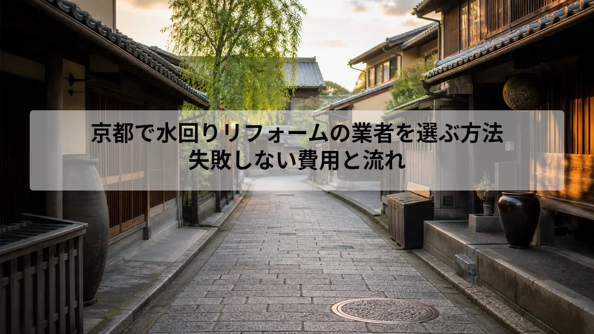 京都 水回りリフォーム 業者