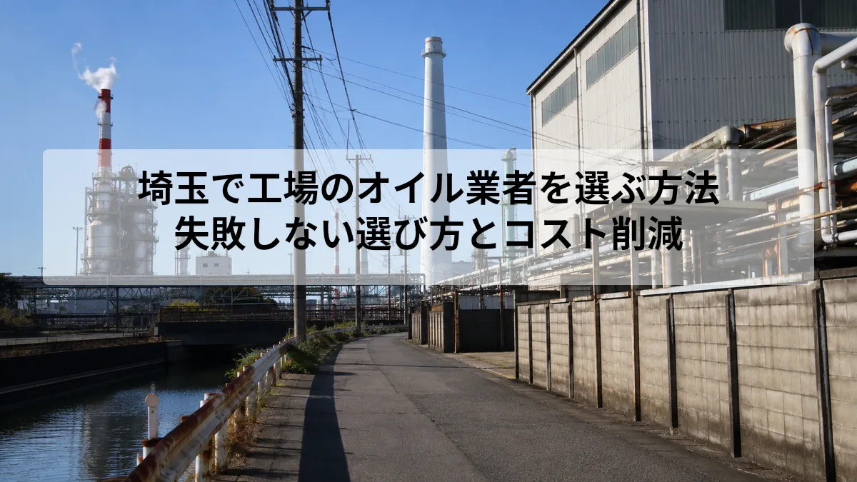 埼玉 工場 オイル 業者
