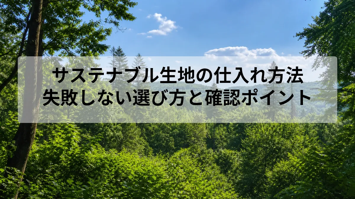 サステナブル生地の仕入れ方法｜失敗しない選び方と確認ポイント