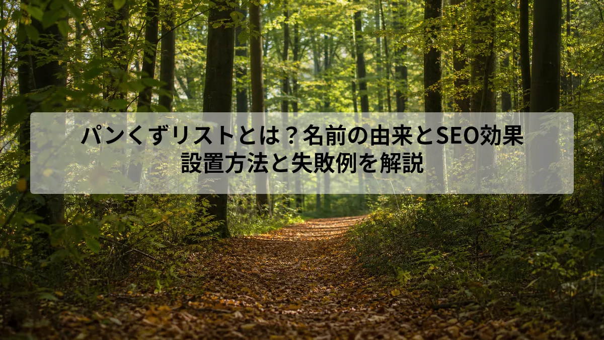 パンくずリストとは 由来
