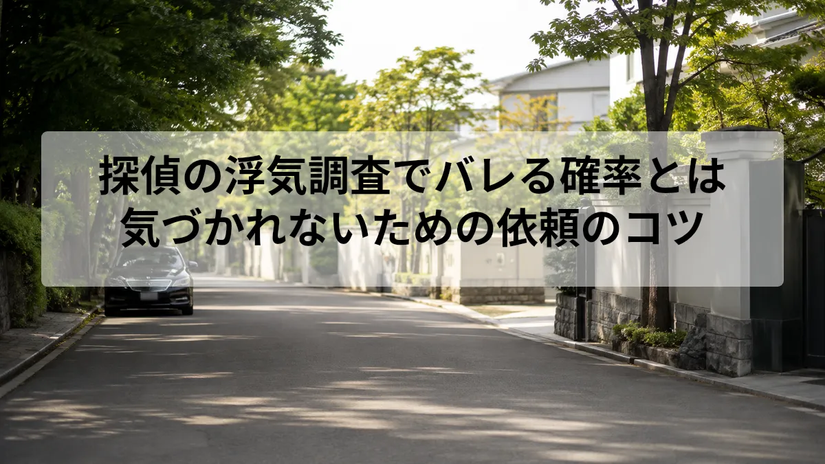 探偵 浮気調査 バレる確率