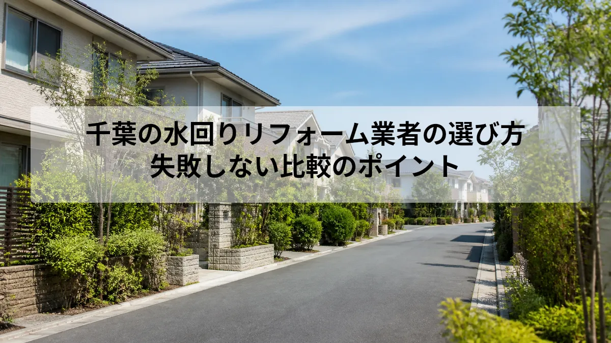 千葉 水回りリフォーム 業者 選び方