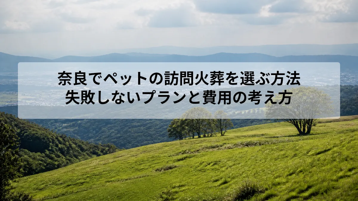奈良でペットの訪問火葬を選ぶ方法｜失敗しないプランと費用の考え方