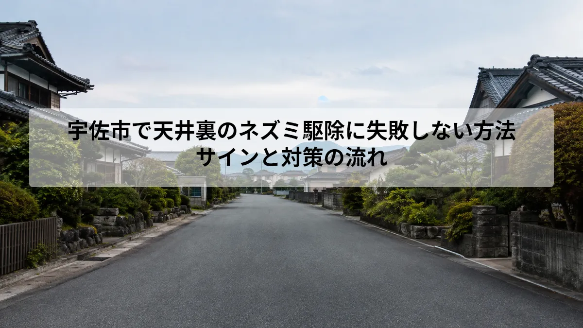 宇佐市 ネズミ 天井 駆除