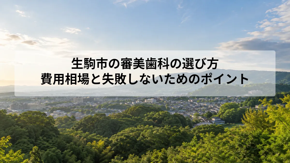 生駒市 審美歯科 選び方