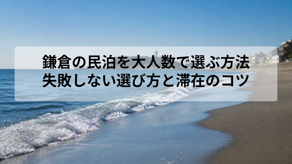 鎌倉 民泊 大人数