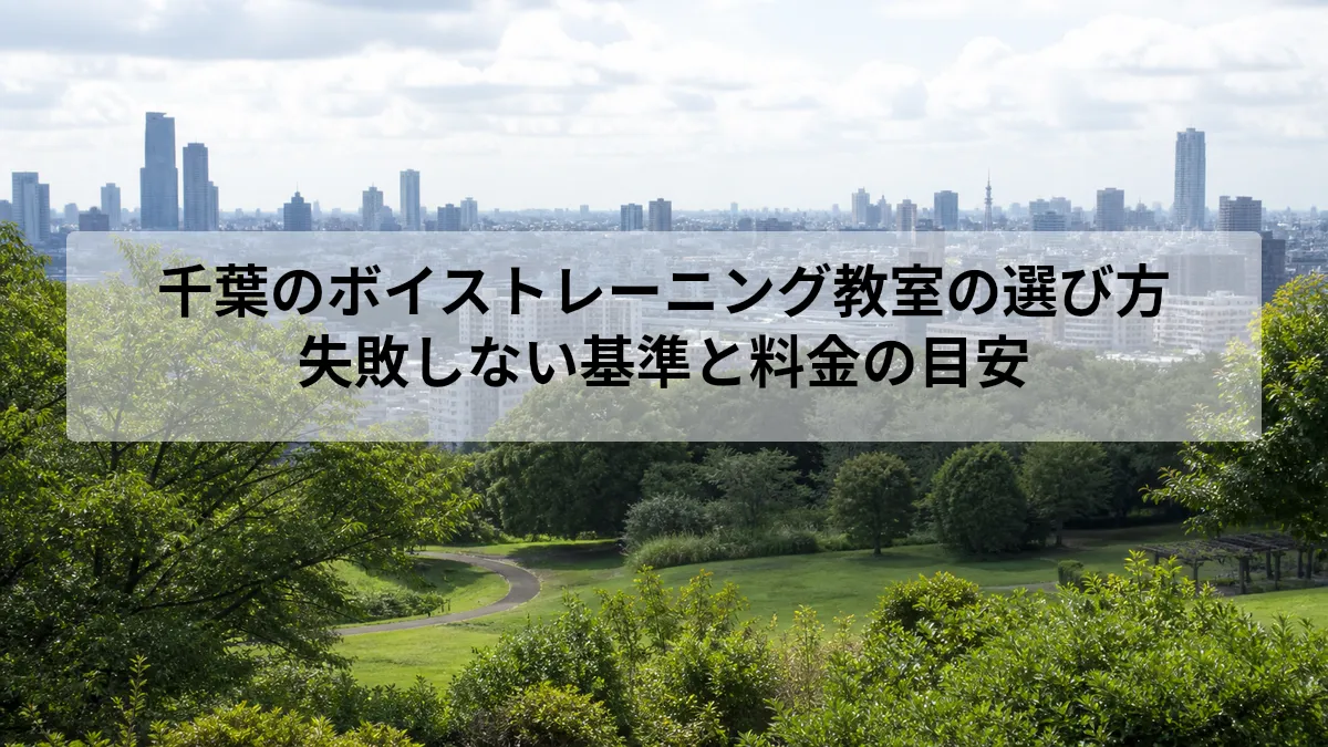 千葉 ボイストレーニング 選び方