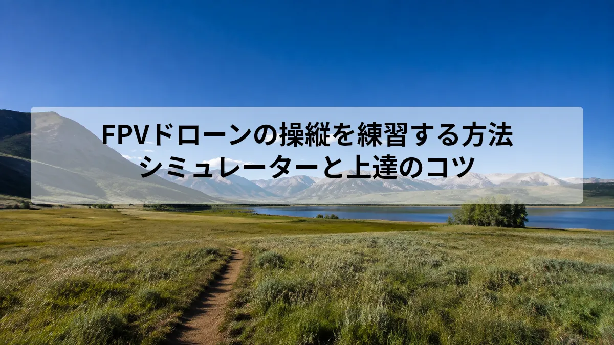 FPVドローン 操縦 練習