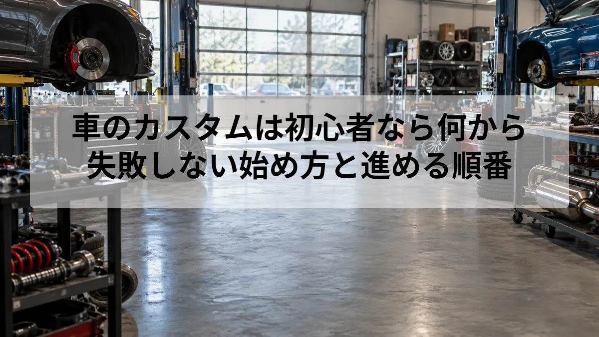車 カスタム 初心者 何から