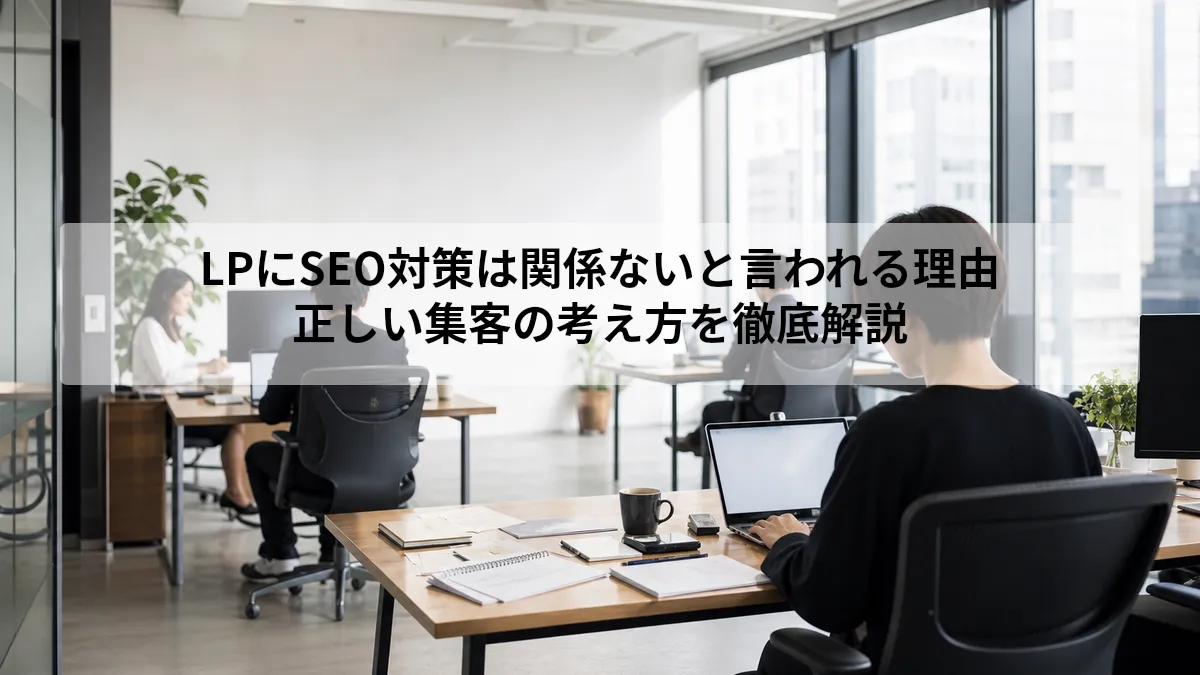 LPのSEO対策と記事からLPへ送る集客導線