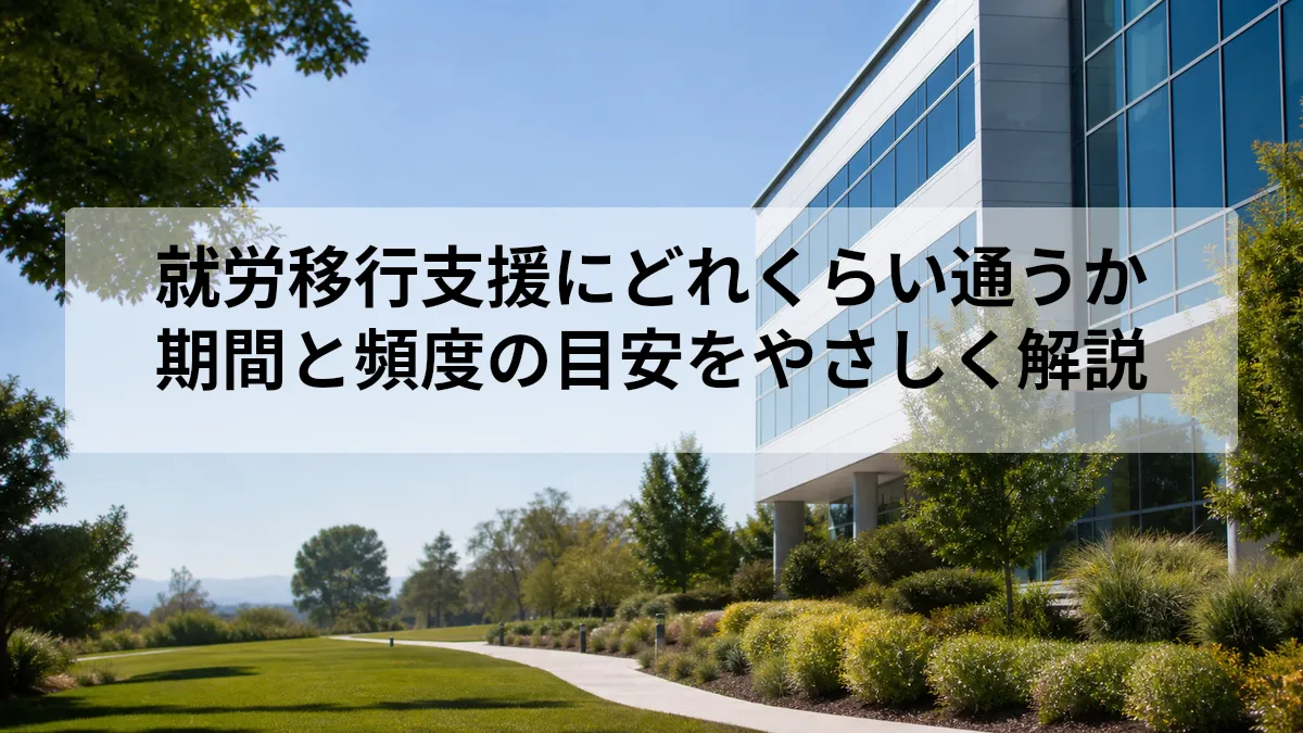 就労移行支援 どれくらい通う