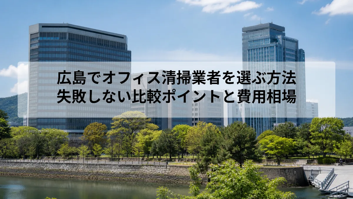 広島 オフィス 清掃 業者