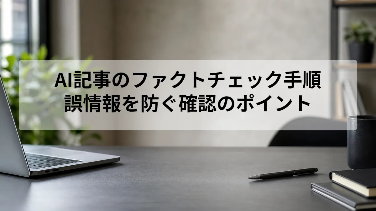 AI記事のファクトチェック手順と確認ポイント