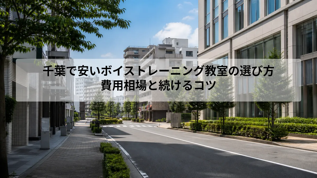 千葉 ボイストレーニング 安い