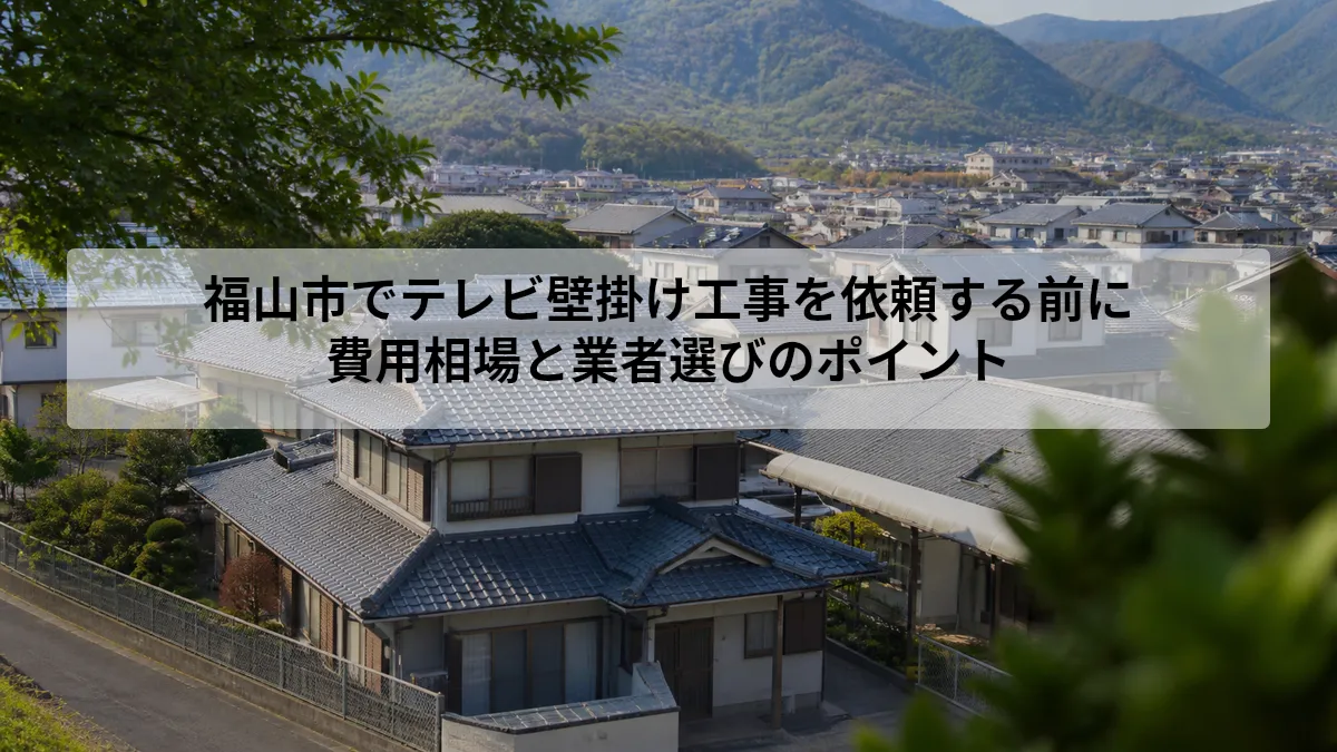 テレビ 壁掛け工事 福山市