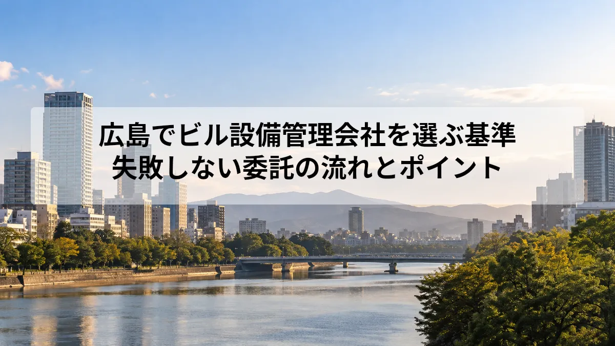 広島 ビル 設備管理 会社