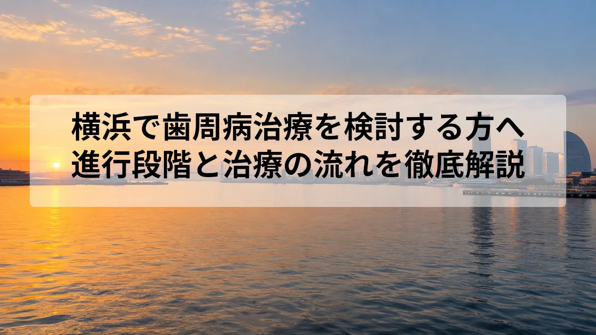 歯周病 治療 横浜