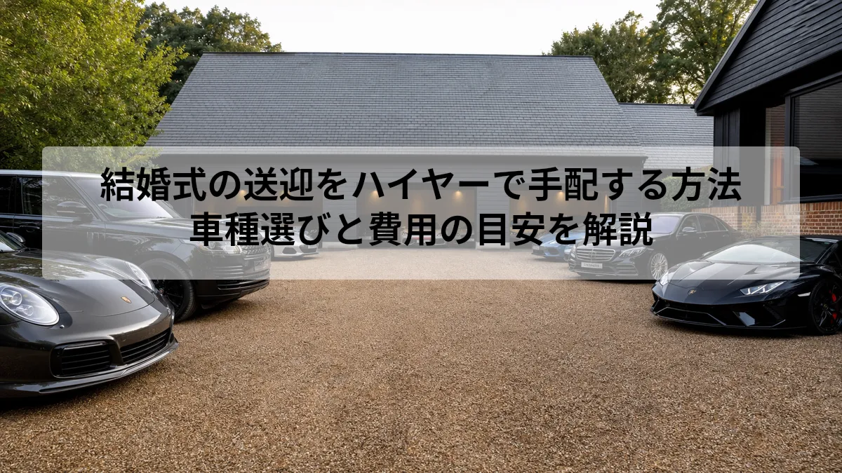 結婚式の送迎をハイヤーで手配する方法｜車種選びと費用の目安を解説