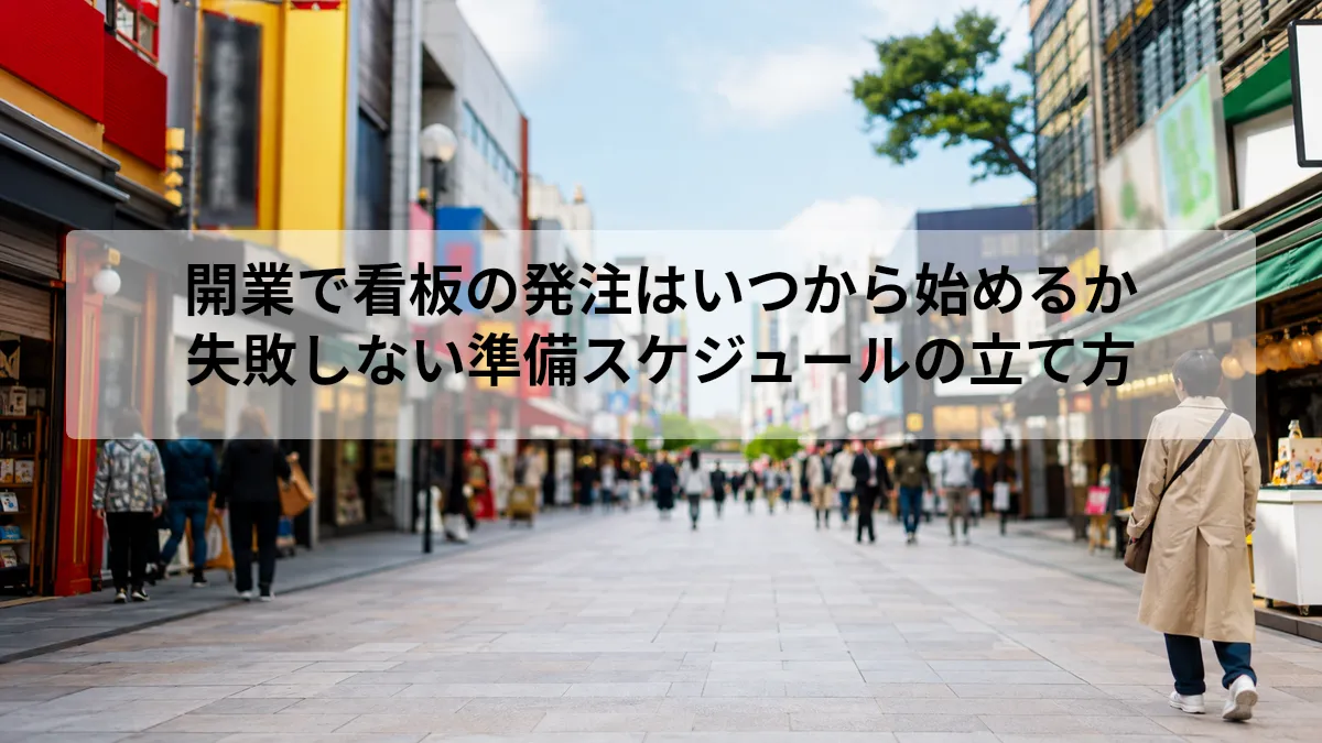 開業 看板 発注 いつから
