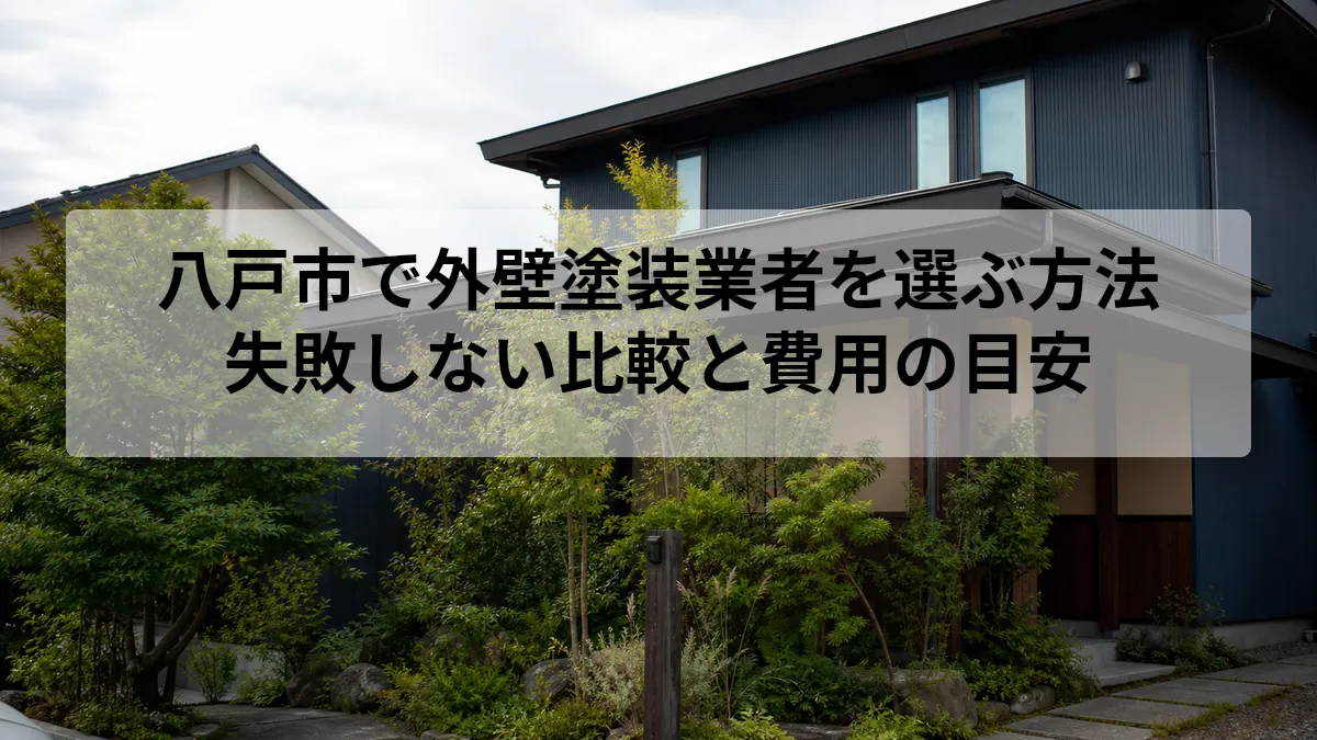 八戸市 外壁塗装 業者