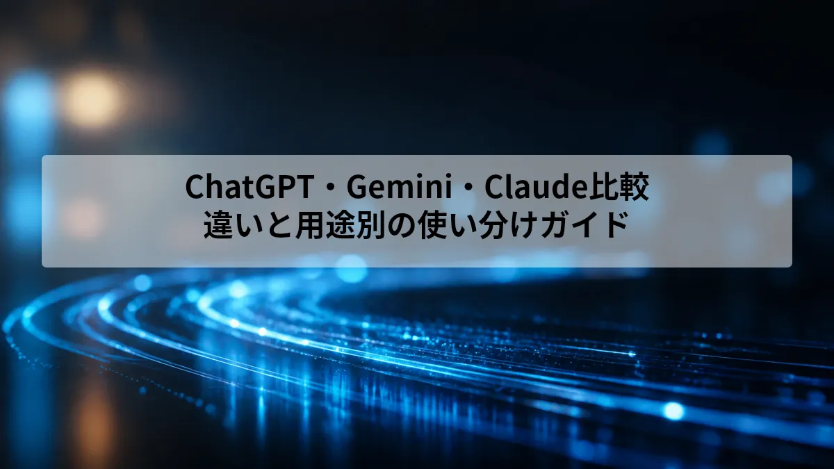 ChatGPT・Gemini・Claudeを用途別に比較する記事