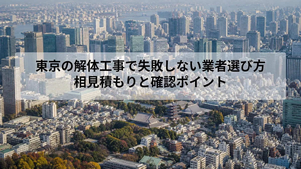 東京 解体工事 業者 選び方