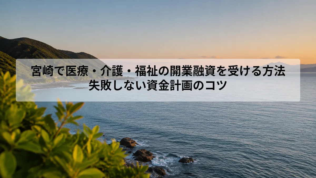 宮崎 医療 介護 福祉 開業 融資