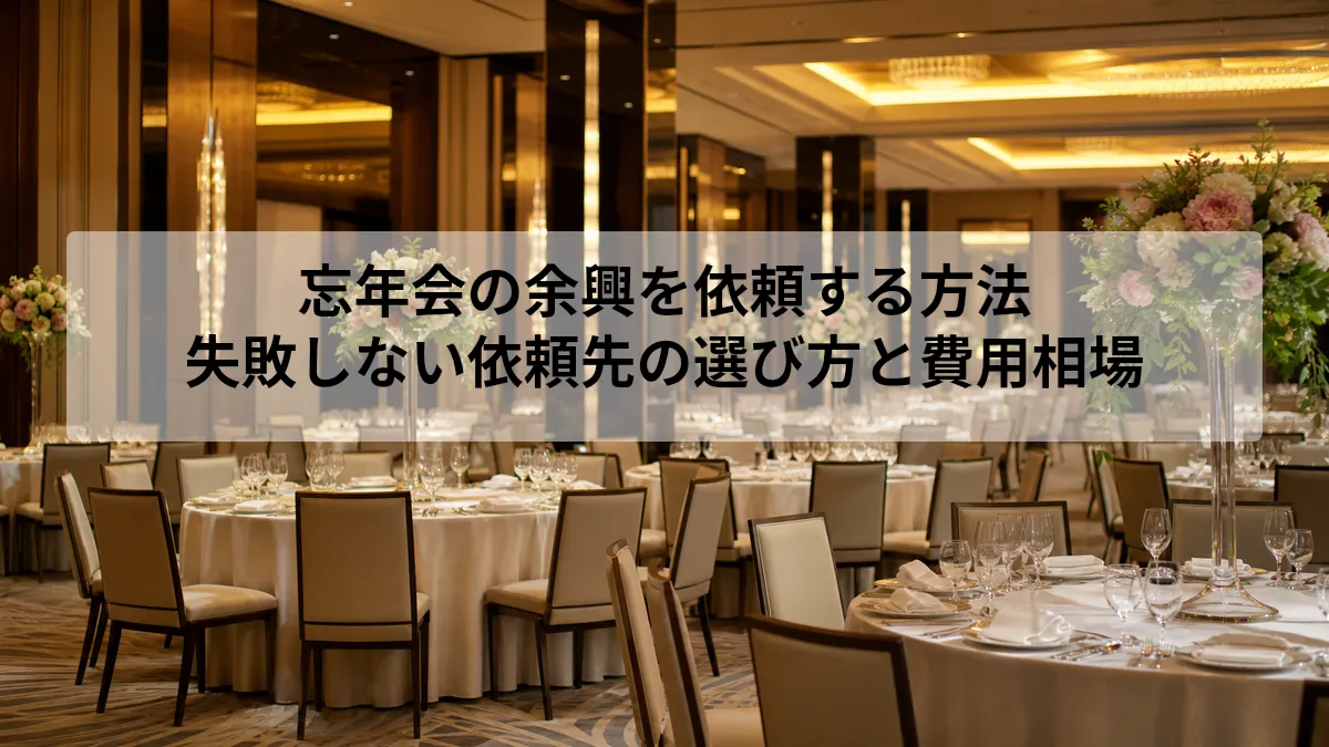 忘年会 余興 依頼