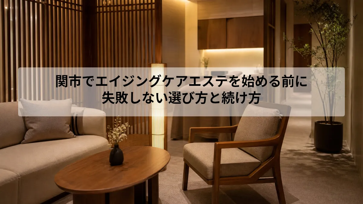 関市 エイジングケア エステ