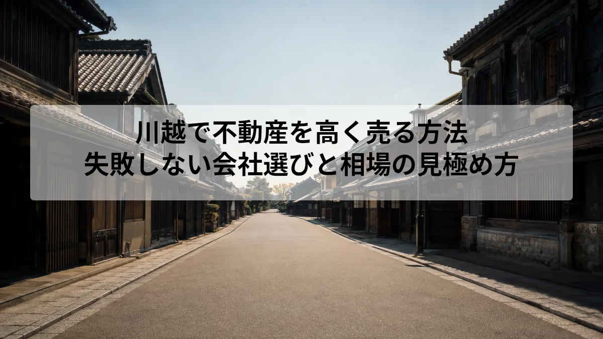 川越 不動産 高く売る