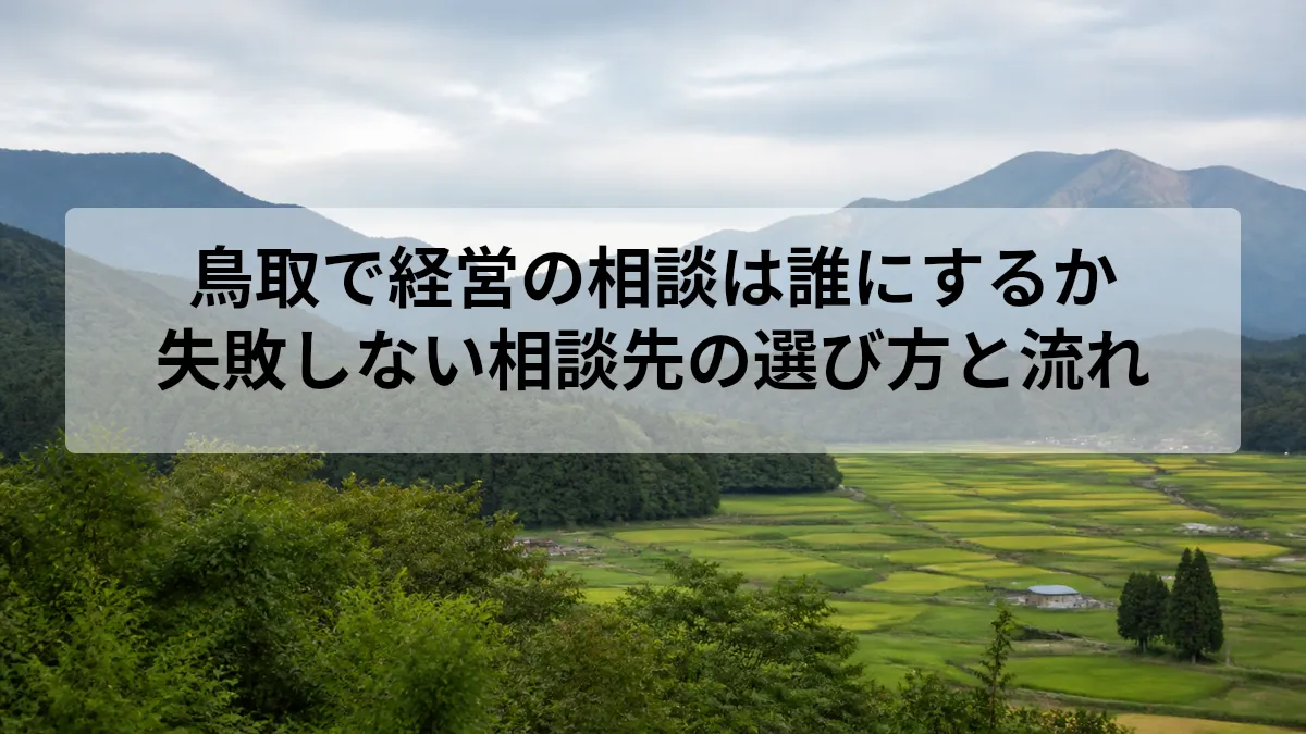 鳥取 経営 相談 誰に