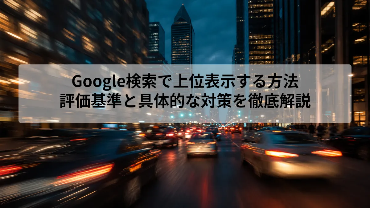 Google検索で上位表示する方法｜評価基準と具体的な対策を徹底解説