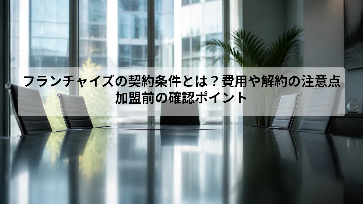 フランチャイズ 契約条件
